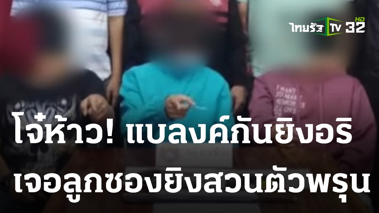 แบลงค์กันเจอลูกซอง - โป้ง!ยิงสวนเจ็บ | 31 ธ.ค. 66 | ไทยรัฐนิวส์โชว์