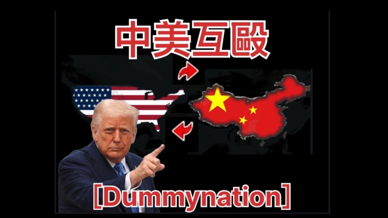 在遊戲中讓中國和美國打起來！［￼ Dummynation ］