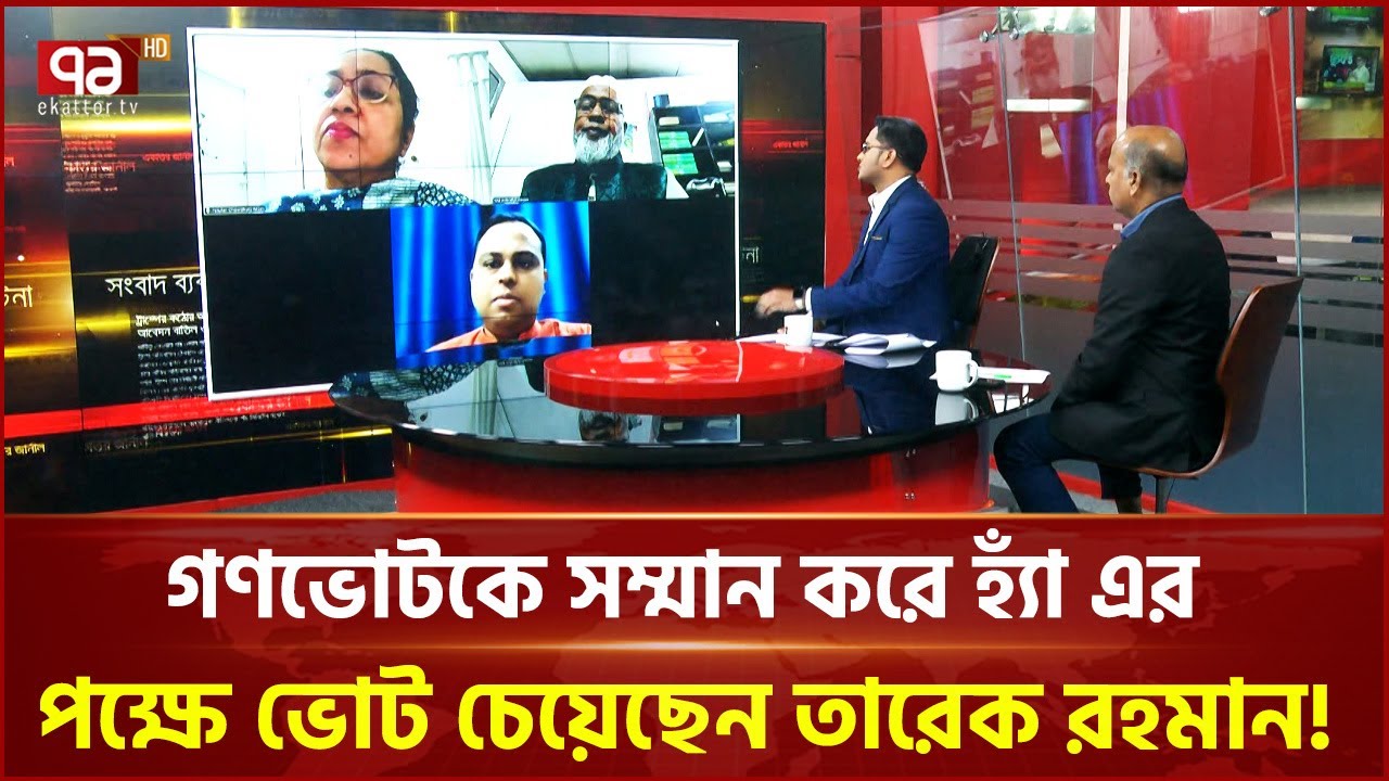 বিএনপি গণভোটের ব্যাপারে চুপ হয়ে আছে? | BNP | Ekattor TV