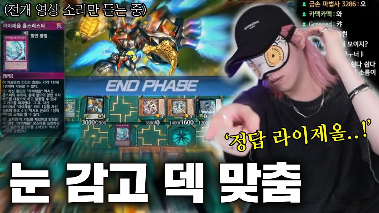유희왕을 10년간 하면 가능한 일 [전개 소리만 듣고 덱 맞추기]