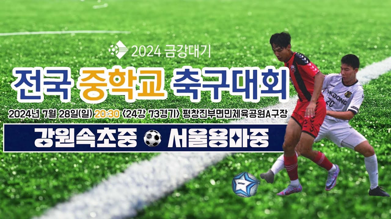 2024금강대기 전국 중학교 축구대회 (24강 73경기)