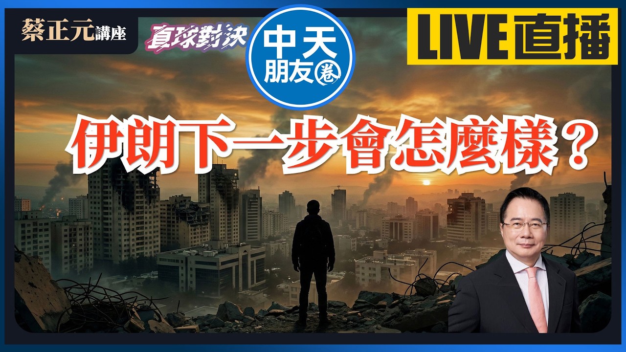 【中天朋友圈｜蔡正元講座】伊朗的下一步會怎麼樣？在台灣，抗中是工作，賺紅錢是生活？《蘭萱、謝寒冰、王尚智》🔵蔡正元講座＆直球對決🔴  20260303