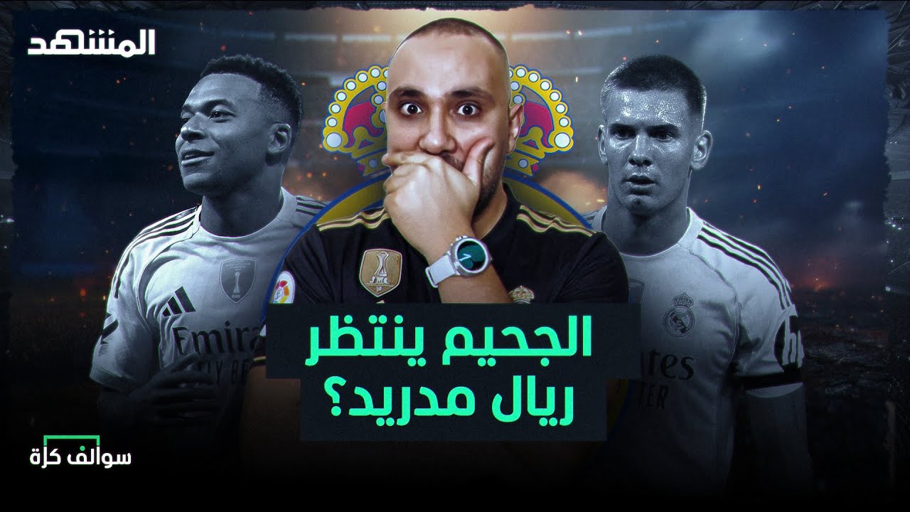 ريال مدريد في فترة الجحيم وبرشلونة ينفجر وديربي إنجلترا – سوالف كرة مع سامر جرادات