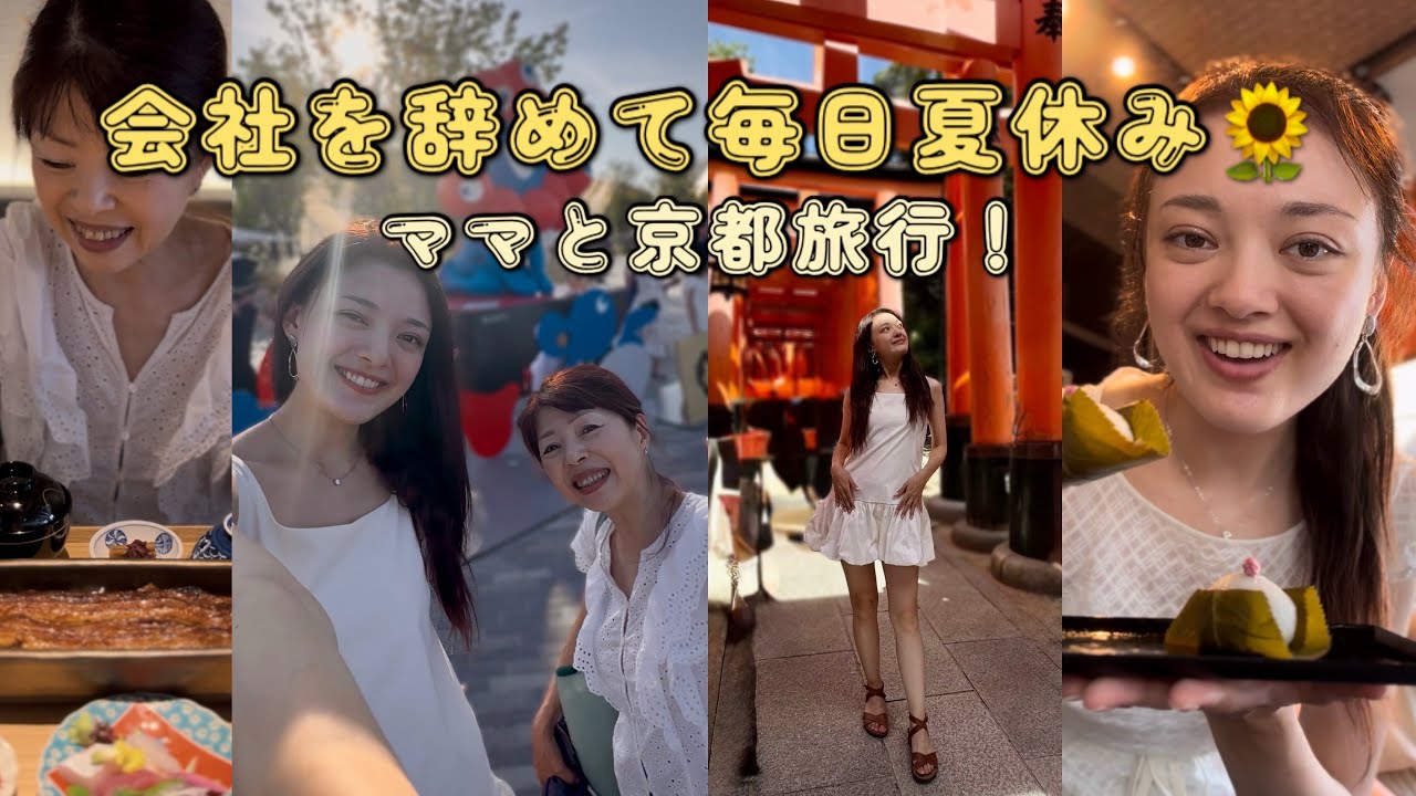 会社を辞めて、毎日夏休み！ママと京都旅行&大阪万博へ（混みすぎてて全然入れなかった...）