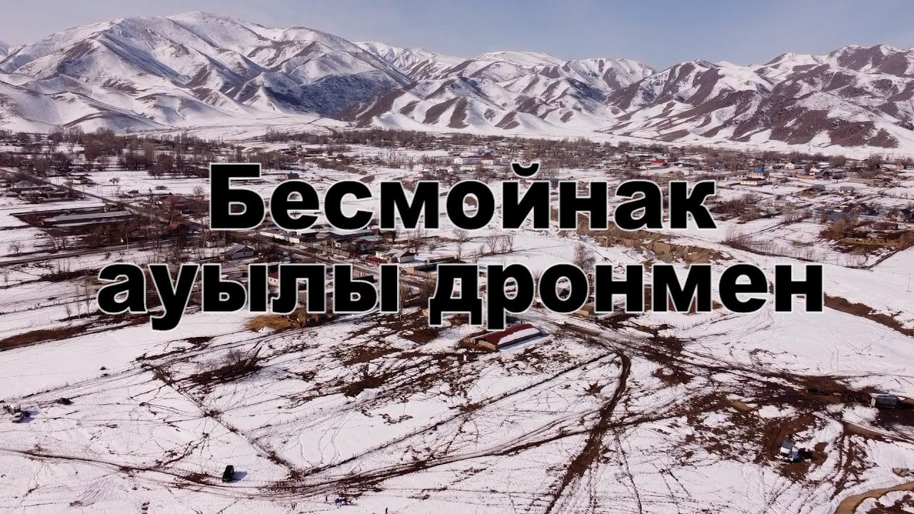 Бесмойнак ауылы дронмен.