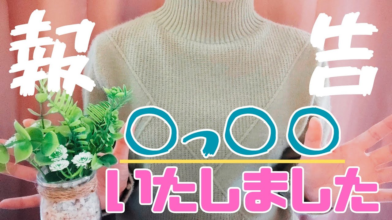 【ご報告】○っ○○いたしました！39歳の家計簿が今後少し変わります！！