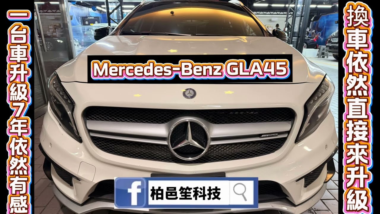 柏邑笙科技 GLA45