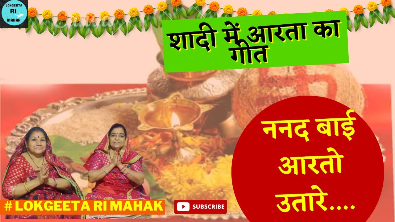 शादी में गाया जाने वाला आरता गीत | shadi ka aarta geet | Rajasthani lokgeet | शादी के गीत