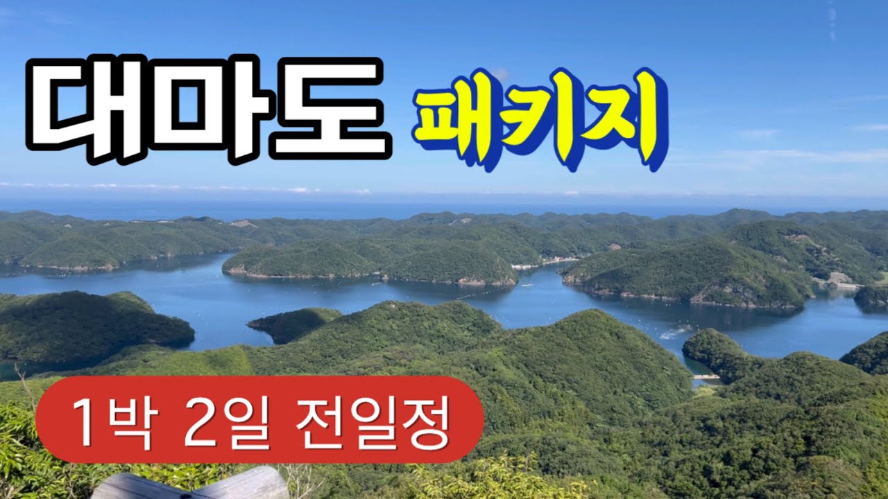 [대마도 패키지여행] 1인 139,000원🔥초가성비 일본여행 (내돈내산 최신 풀영상)