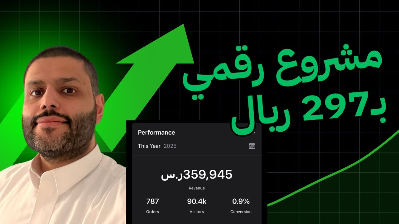 كيف أطلقت مشروع رقمي بـ297 ريال وحققت 359,000 ريال في 2025
