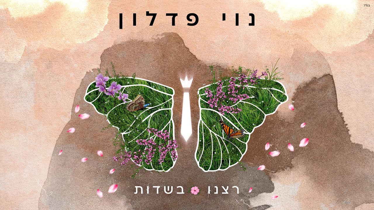 נוי פדלון - רצנו בשדות (Prod. By Offir Malol)