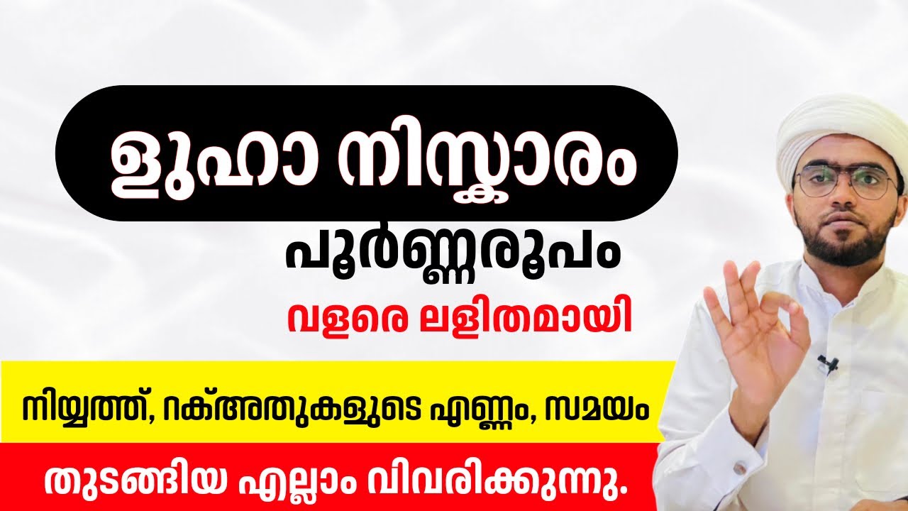 ളുഹാ നിസ്കാരം പൂർണരൂപം വളരെ ലളിതമായി | luha niskaram poorna roopam | luha niskaram malayalam