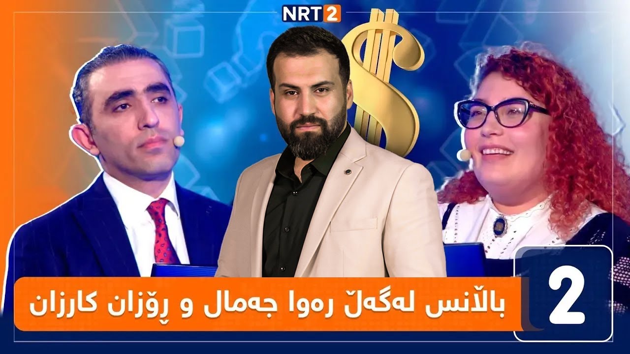 باڵانس - لەگەڵ رەوا جەمال و ڕۆزان کارزان