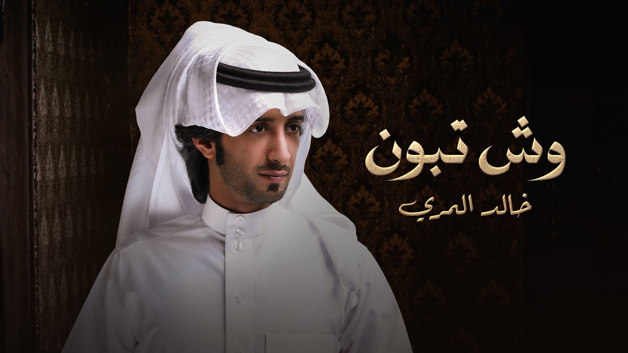 خالد المري العذب - وش تبون (حصرياً) | 2024