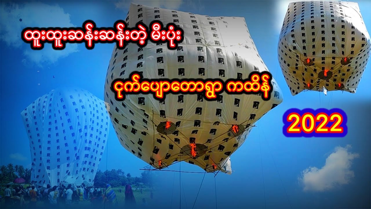 ကော့လုံ ရွှေကျော်ကျောင်း စုပေါင်းမဟာ ဘုံကထိန် ငုက်ပျောတောကျေးရွာ ထူးထူးဆန်းဆန်း ဆရာတော် မီးပုံးကြီး🙏