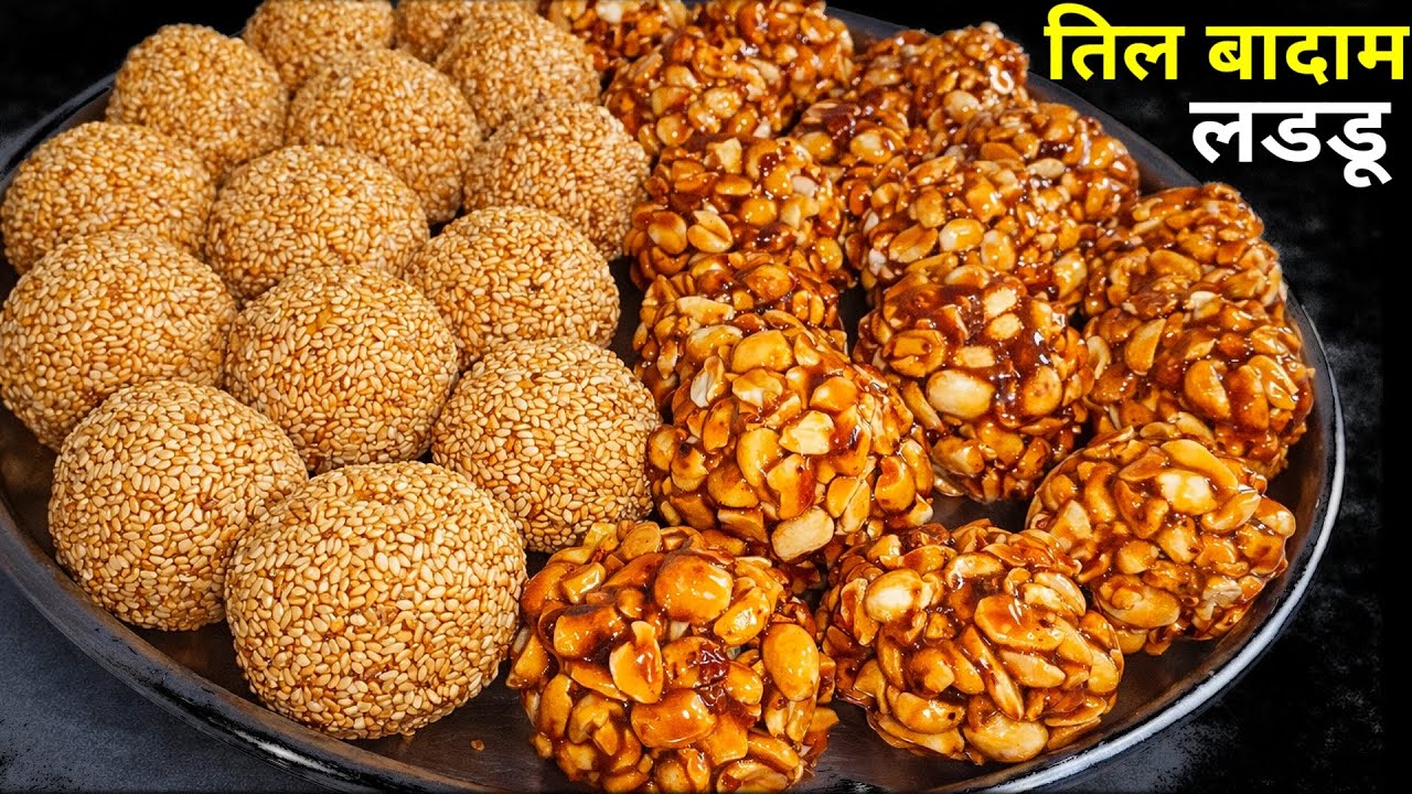 सिर्फ 2 चीज़ों से बनाएं परफेक्ट तिल और बादाम के लड्डू | Til ke Ladoo | Sankranti Special