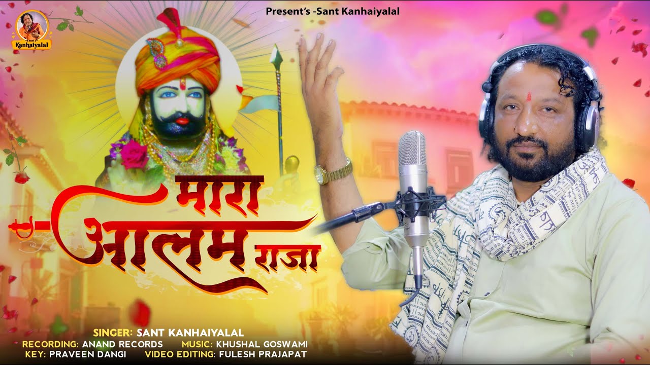 Sant kanhaiyalal New latest Bhajan / उभी मारा सायबा सरवरिया वाली पाल / रामदेव का न्यु भजन आलम राजा