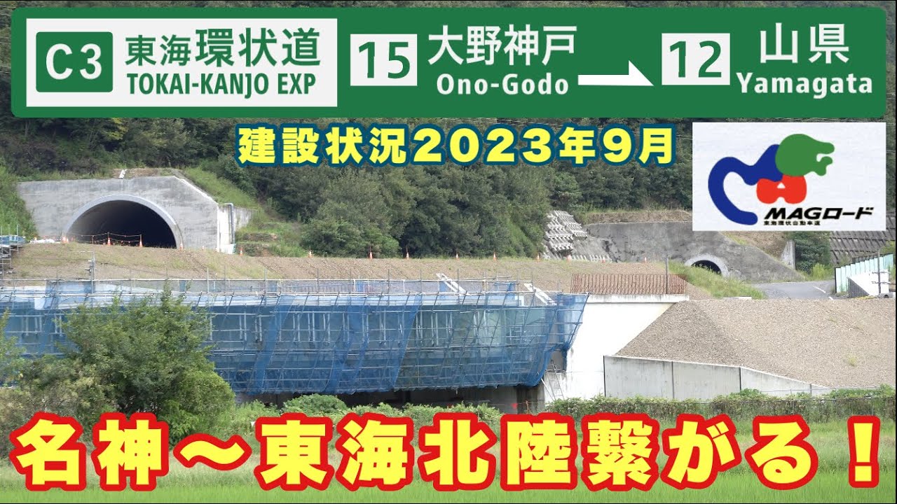 【名神〜東海北陸繋がる！】東海環状自動車道　建設状況2023年8月【3】大野神戸IC〜山県IC 2024年度開通予定