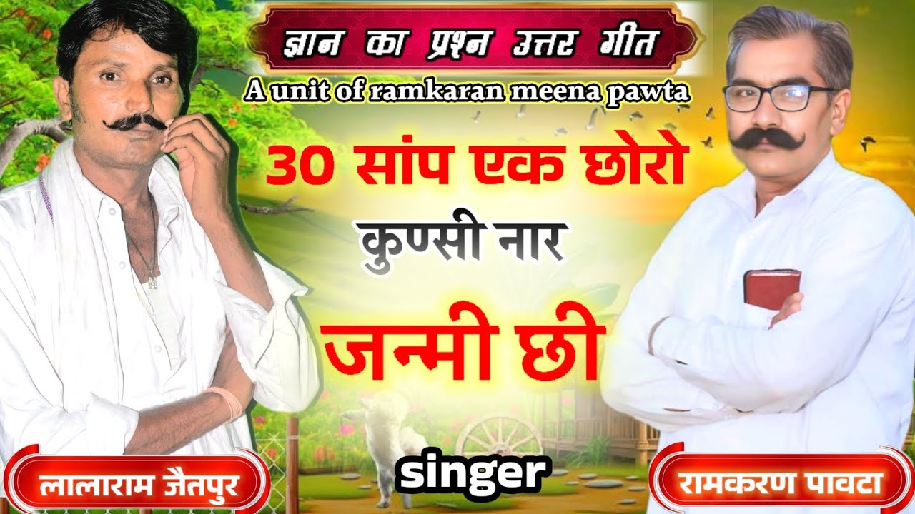 ज्ञान में प्रशन उत्तर गीत  पहली बार singer लालाराम गुज़र जैतपुर के साथ singer रामकरण मीणा पावटा 