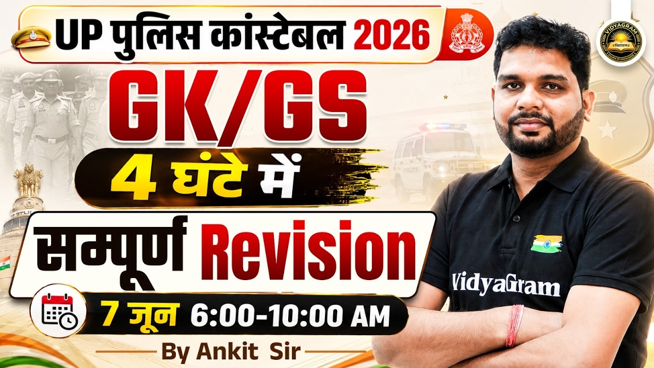 UP Police Constable 2026 GK/GS Marathon | 4 घंटे में सम्पूर्ण GK GS Revision | By Ankit Sir