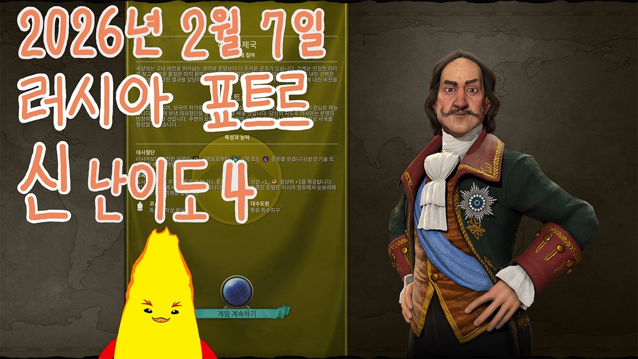 2026년 2월 7일 깟불 / 2부 문명 6 - 아홉번째 게임 4일차(끝)