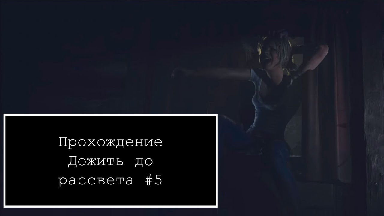 Прохождение  Дожить до рассвет#5