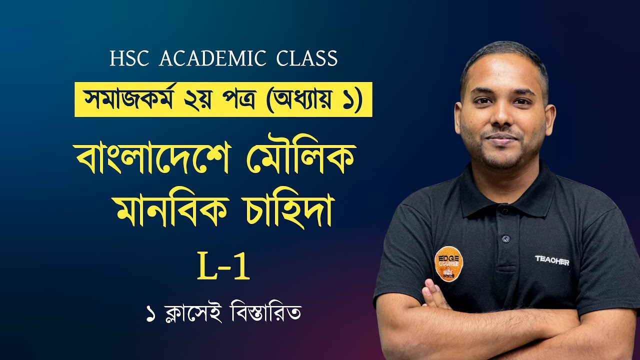 HSC Academic Class।সমাজকর্ম ২য় পত্র। অধ্যায় ১(বাংলাদেশে মৌলিক মানবিক চাহিদা।L-1)। ১ক্লাসেই বিস্তারিত