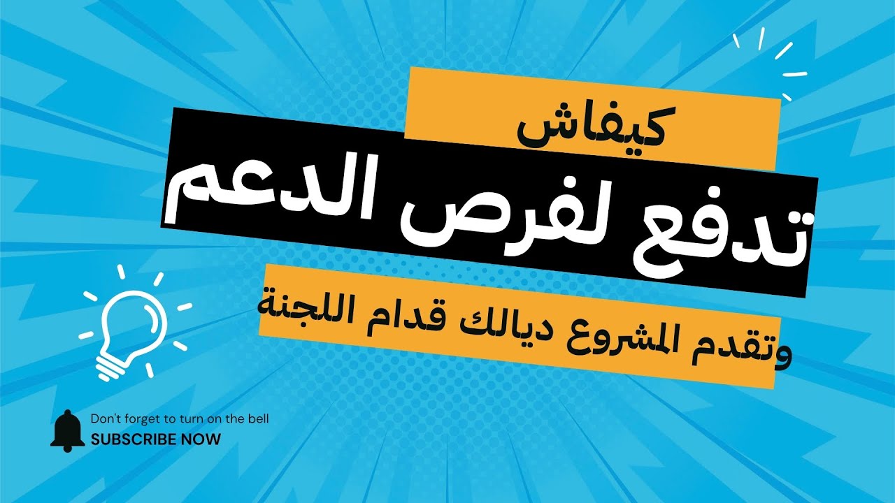 فرص الدعم بالمغرب وكيفاش خاص نقدم المشروع ديالي للجنة