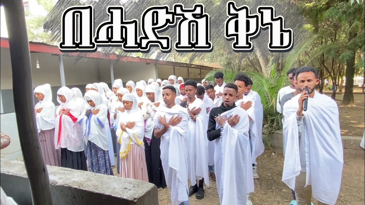 #በሓድሽ_ቅኔ#meten_ebetu#mezmur_live#orthodox_mezmur #2025 @mesenqo_tube 