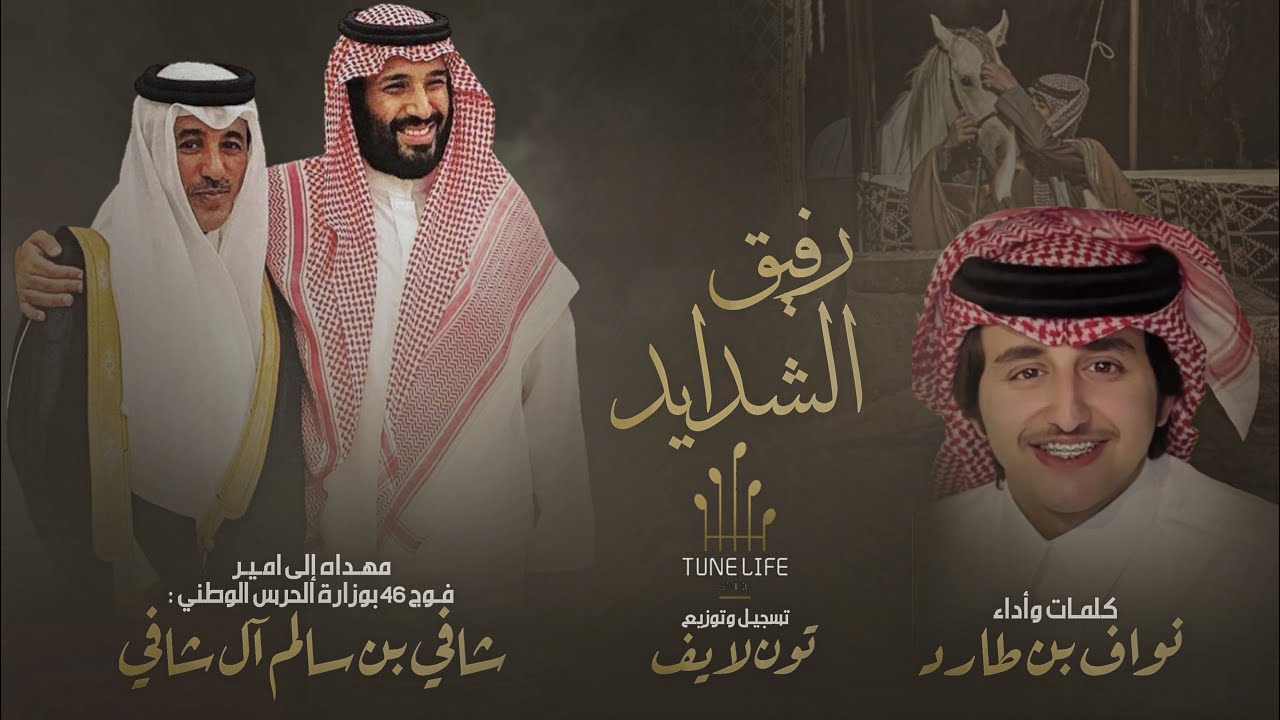 رفيق الشدايد - نواف بن طارد | مهداه الى الشيخ شافي بن سالم آل شافي (جديد) 2024