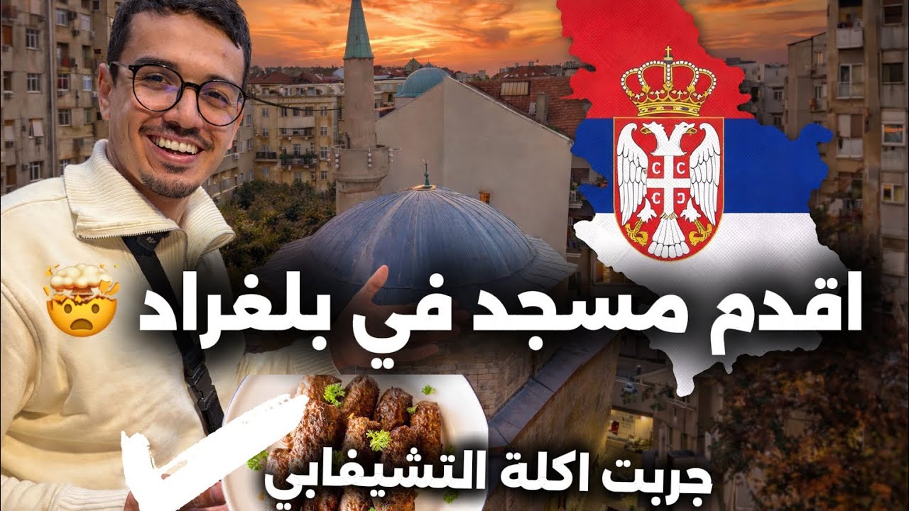 يوم الجمعة في بلغراد 🇷🇸 و تفاجئت بعدد المسلمين هنا 🤯- جربت التشيفابي الشهي 