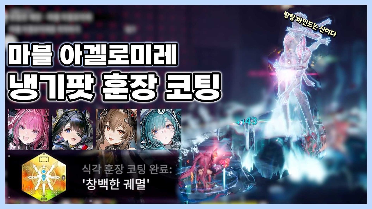 [엔드필드] 이본/탕탕 파티 마블 아겔로미레 첫 코팅