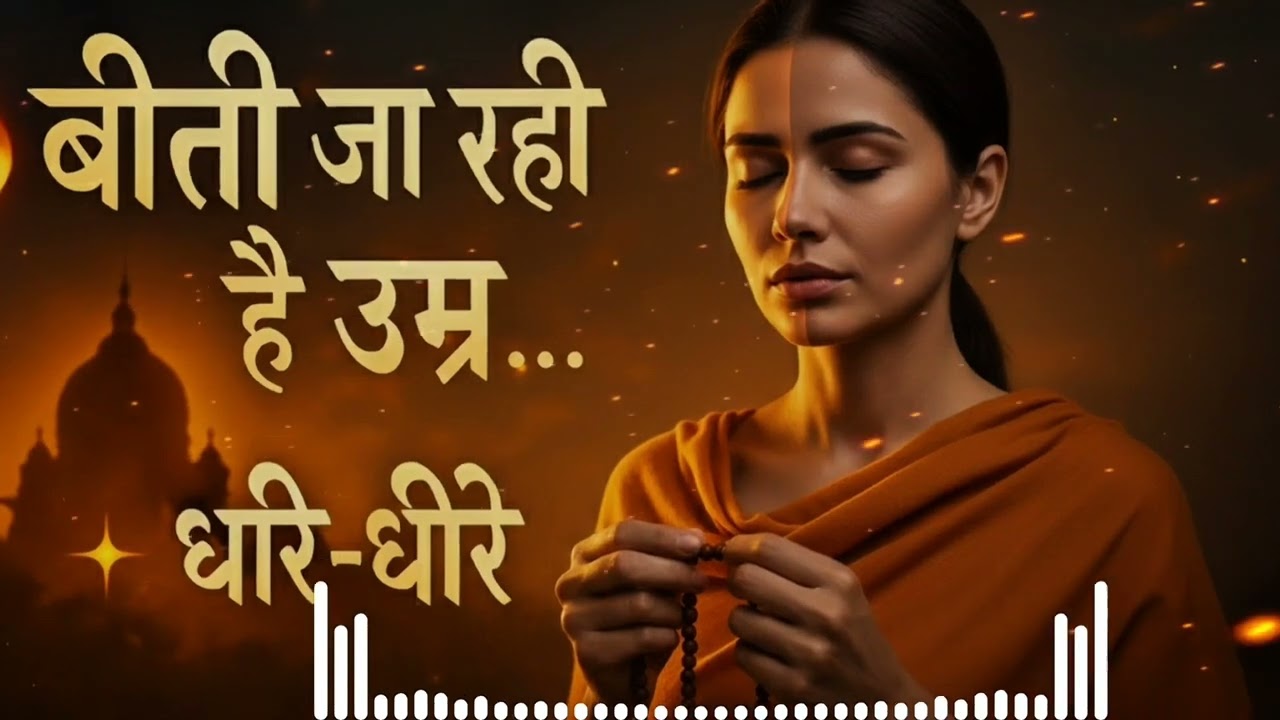 बीती जा रही है उम्र धीरे धीरे | जीवन का सत्य भजन | आत्मबोध & वैराग्य भजन #bhaktisong 