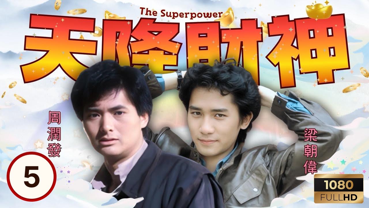 TVB時裝科幻 | 天降財神 05/20 | 周潤發（天日）安慰向可人（陳敏兒）心生情意 | 周潤發 | 梁朝偉 | 陳敏兒 | 粵語 | 1983