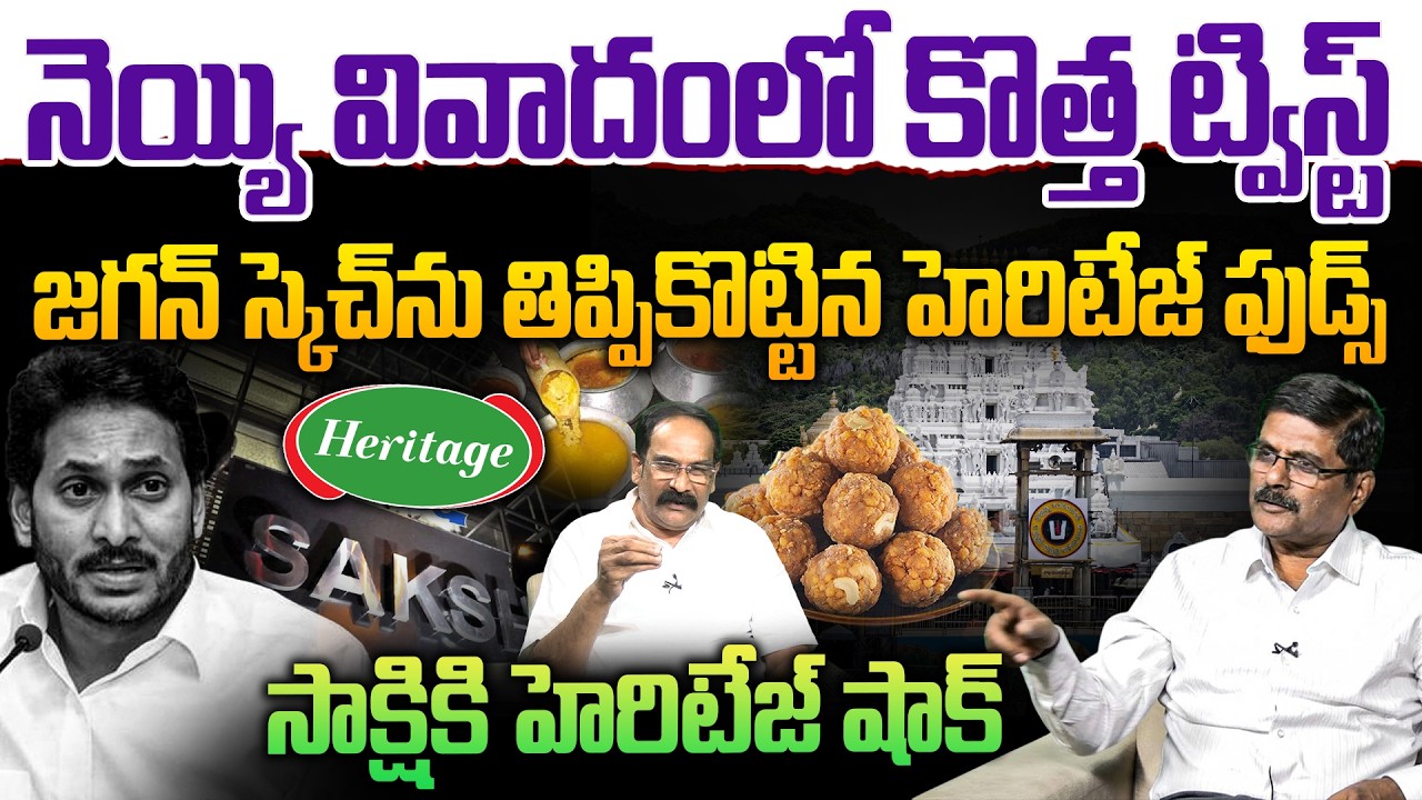 నెయ్యి వివాదంలో కొత్త ట్విస్ట్..సాక్షికి హెరిటేజ్ షాక్!💥 | Analyst Gaddipati Shyamprasad on YS Jagan