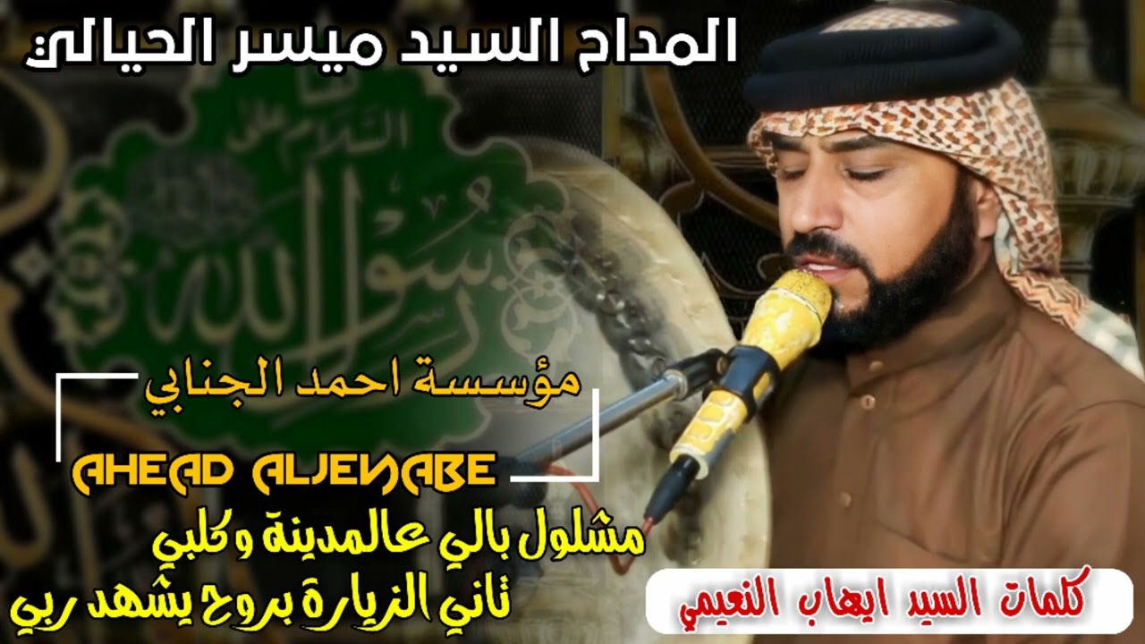 المداح ميسر الحيالي مشلول بالي عالمدينة وكلبي... مديح قمة الروووعة جديد و حصري 2023