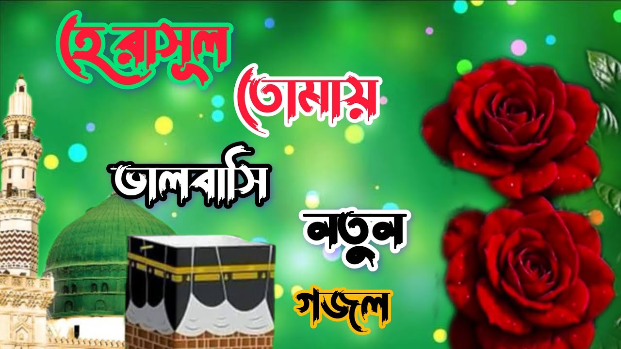 {হে রাসূল সাঃ }তোমায় ভালোবাসি অন্তরে শুধু বুকে নয় {রাসুল সাঃ} এর {ভালোবাসার} গজল হৃদয় জুড়ে যাবে