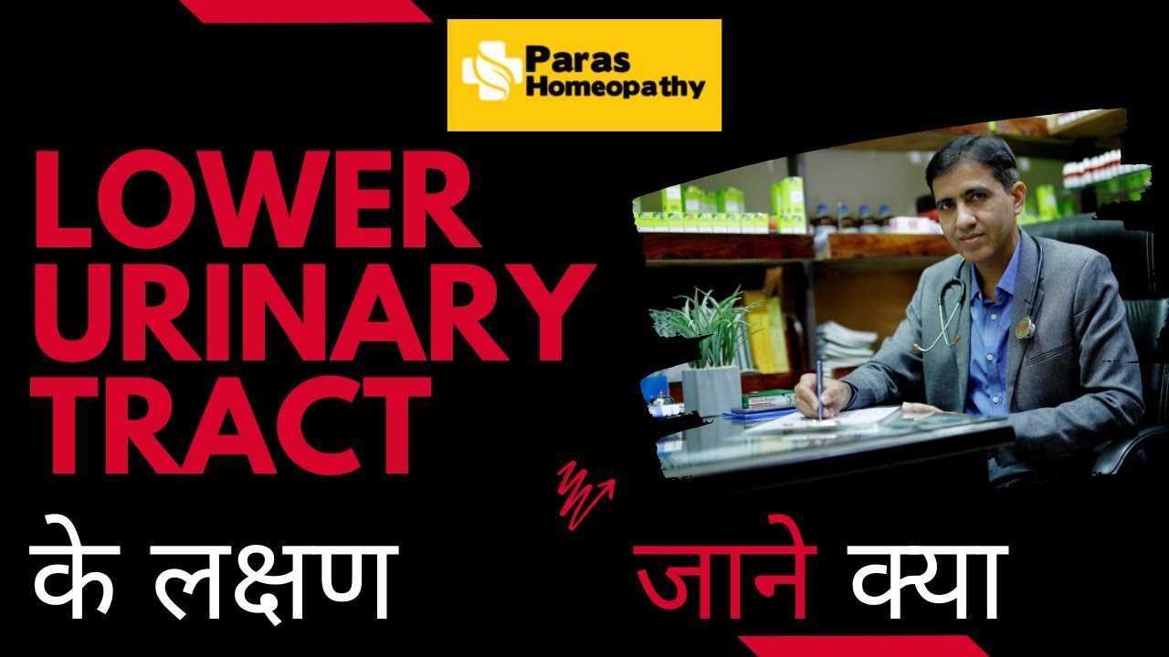 Lower Urinary Tract Symptoms in Hindi | Lower Urinary Tract Symptoms Treatment | Dr. Ramdeo Lamoria