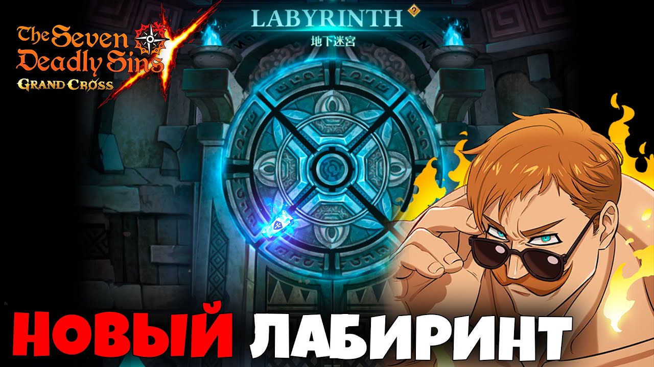 РАЗБОР ПРОХОЖДЕНИЯ НОВОГО ЛАБИРИНТА | Seven Deadly Sins: Grand Cross