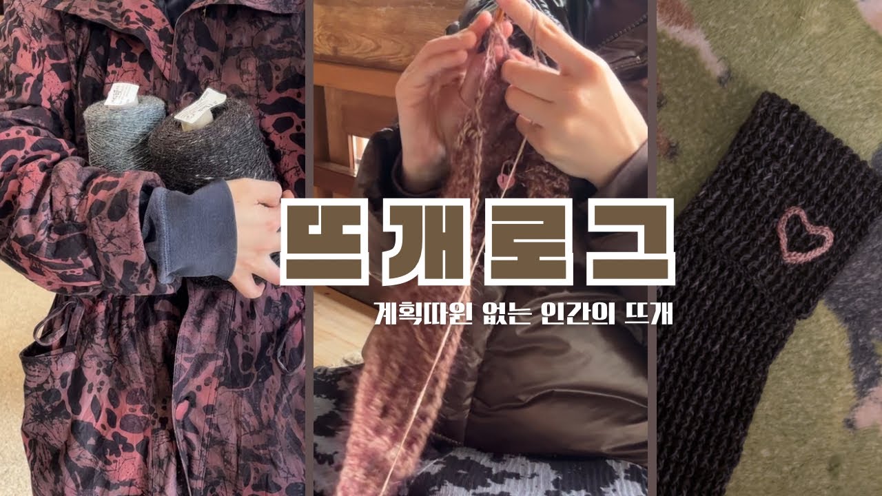 친구들 뜨개알려주고 랩스커트뜨고 모자뜨고 목도리뜨고 솜솜뜨개갔다가 빈티지샵에서 뜨개질하는 여자