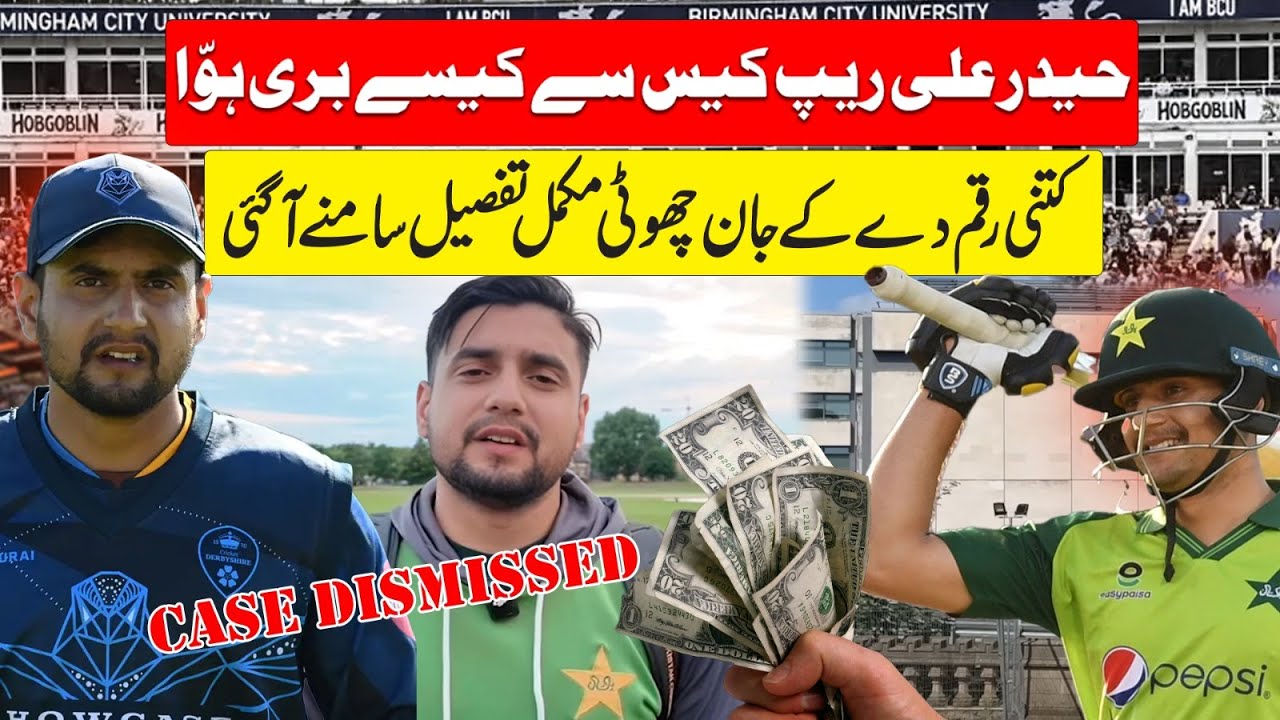 Crickter Haider Ali Cleared! Ra.pe Case Dismissed | Latest Exclusive Updates | 94 Cricket |