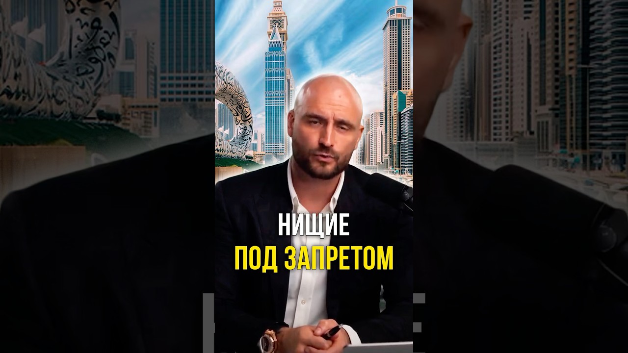 Нищие под запретом