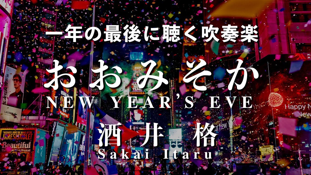 【一年の最後に聴く吹奏楽】酒井格「おおみそか New Year's Eve」
