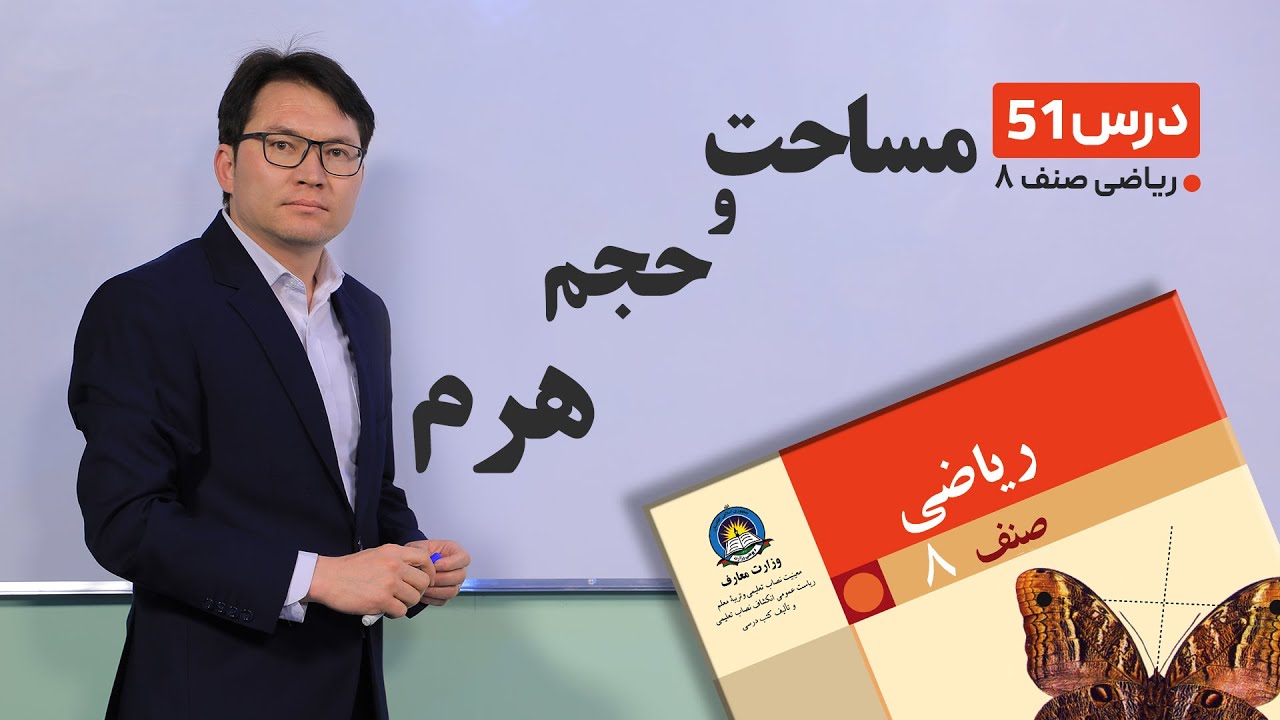 ریاضی صنف هشتم - جلسه پنجاه ویکم-موضوع:مساحت وحجم هرم -2-5-1401