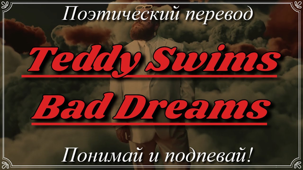 Teddy Swims - Bad Dreams (ПОЭТИЧЕСКИЙ ПЕРЕВОД песни на русский язык)