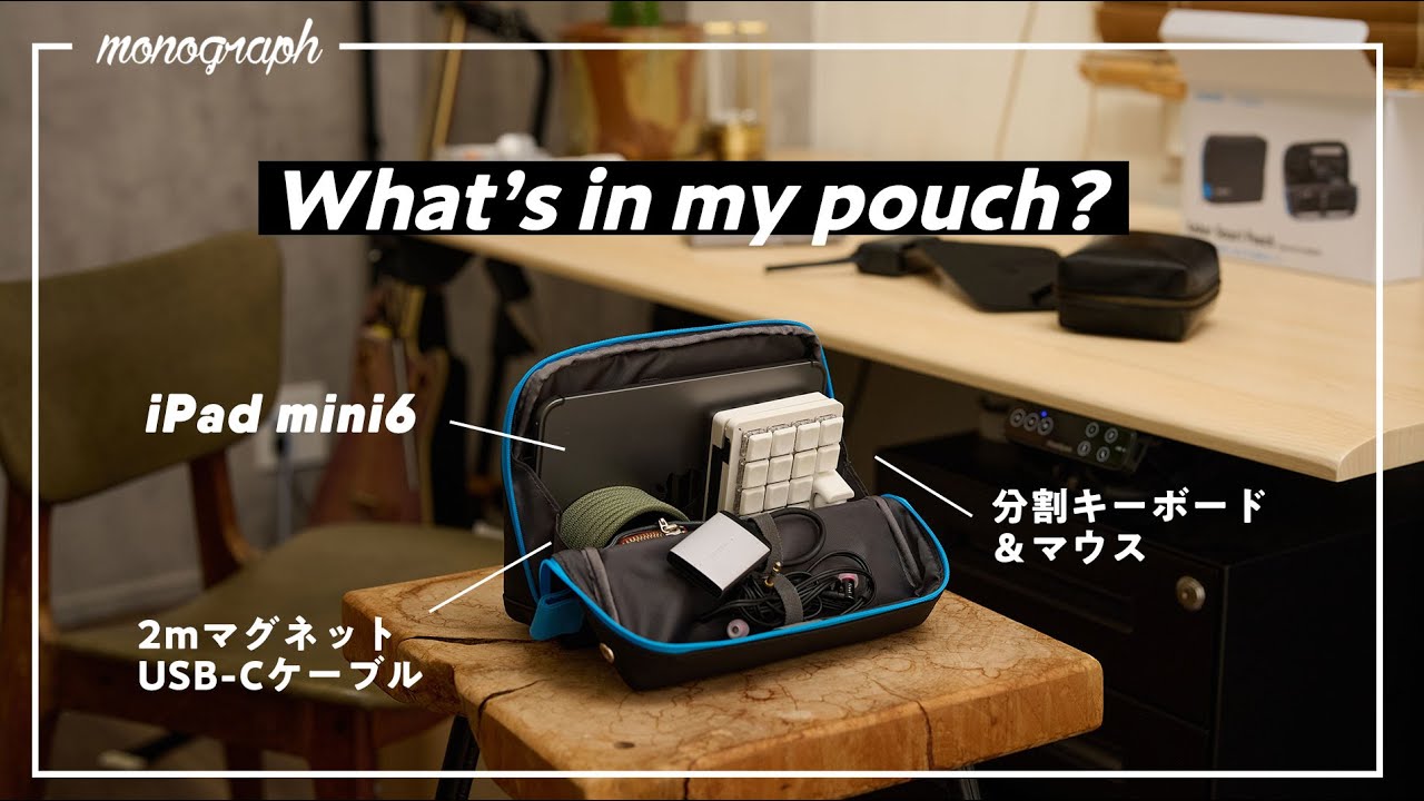 【ポーチの中身】Ankerとコクヨが作った”ガジェット専用ポーチ”を試したら「最高のiPad miniケース」が生まれてしまった