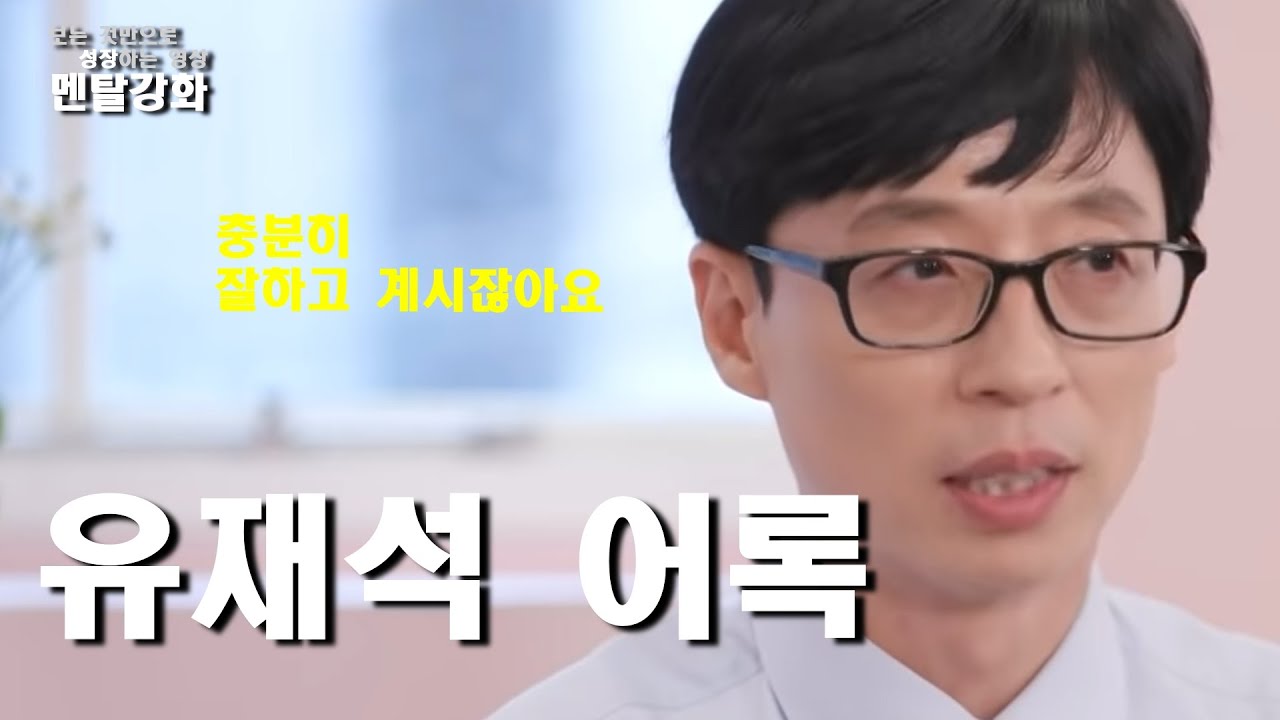 유재석 어록 모음 l 동기부여 l 위로 격려 영상