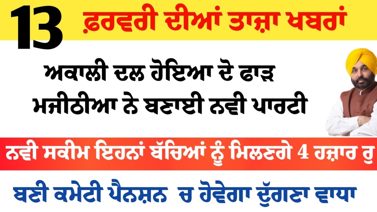 Top News of Punjab | 13 ਫਰਵਰੀ 2026 | Tarsem Singh Matharu | The Punjab News | Punjabi News