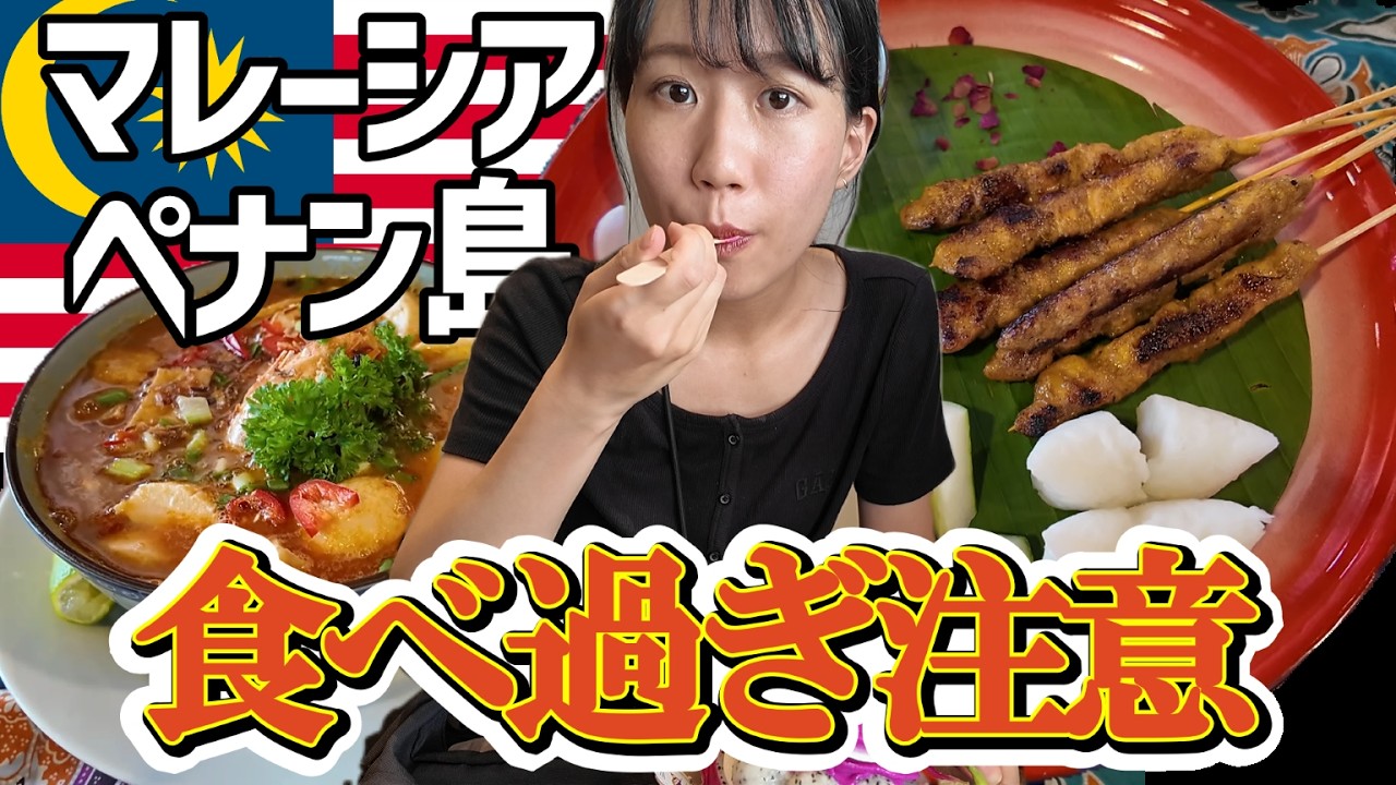 食の楽園ペナン島！B級グルメ天国で屋台飯・500円巨大フルーツアイス・名物の麺料理🙆【マレーシア旅行VLOG】