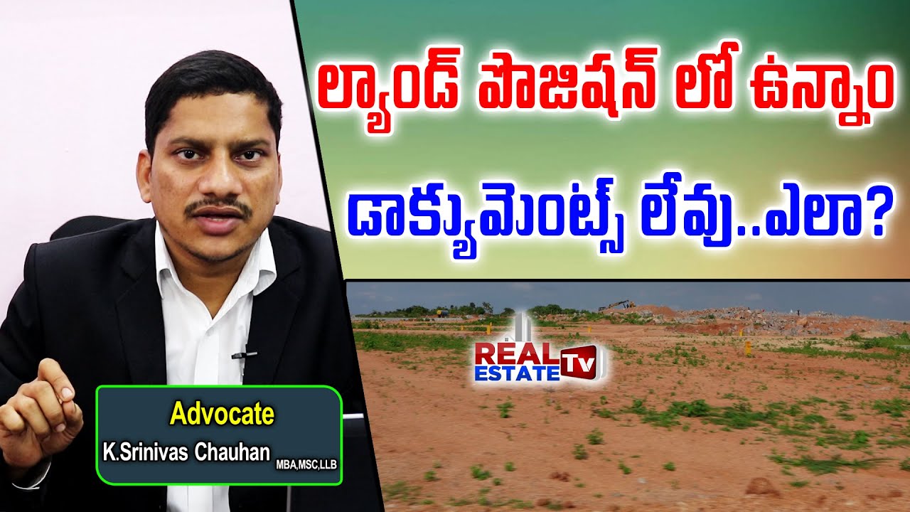 Land Dispute Case | ల్యాండ్ పొజిషన్ లో ఉన్నాం డాక్యుమెంట్స్ లేవు ఎలా? | Advocate Srinivas Chauhan